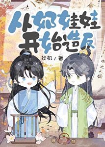 從奶娃娃開始造反