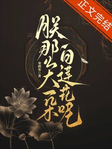 朕那麼大一朵白蓮花呢