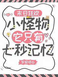 末日狂欢:小怪物她只有七秒记忆