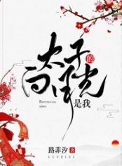 太子的佰月光是我