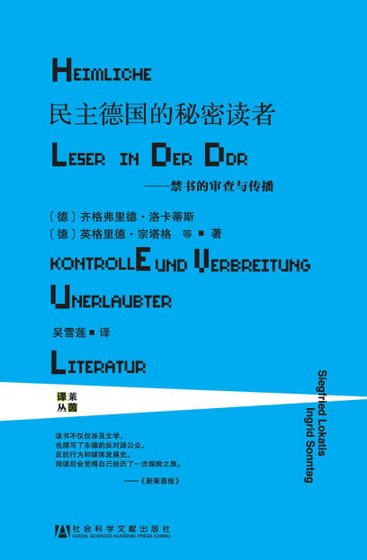 民主德国的秘密读者:今书的审查与传播(出版书)