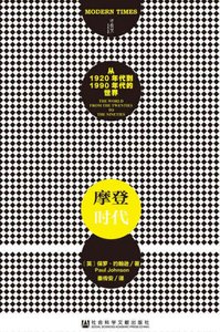 摩登时代:从1920年代到1990年代的世界(出版书)