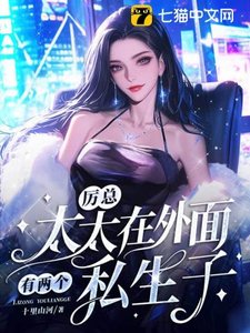 《厲總,太太在外面有兩個私生子》