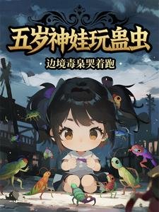 五歲神娃玩蠱蟲,邊境毒梟哭著跑