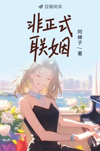 非正式联姻