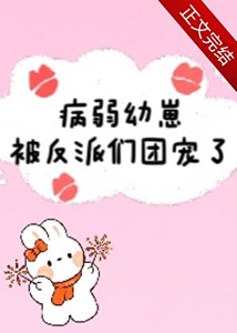 病弱幼崽被反派们团宠了