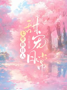 《七零俏佳人甜寵日常》