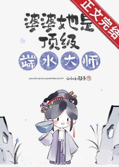婆婆她是鼎級端猫大師