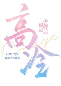 《标记高冷Omega少将后/劣性难移》