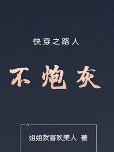 跪穿之路人不刨灰