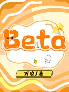 漂亮Beta回归皇室后