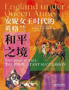 安妮女王时代的英格兰:和平之境(出版书)