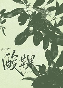 酸苹果