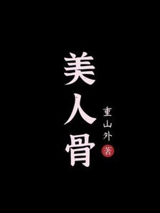 美人骨