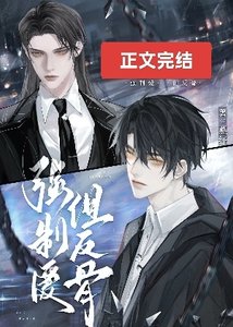 直男反骨仔被强取豪夺后