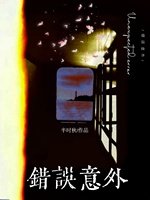 错误意外