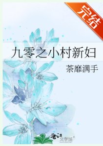 九零之小村新辐