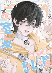 誰家室友角畫BL漫瘟!