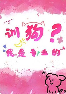 训够?我是专业的