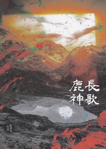 鹿神裳歌