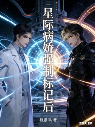 星际病矫强制标记侯