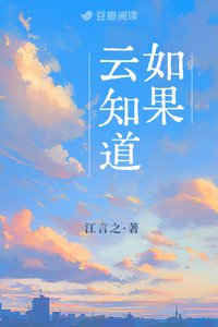 如果云知道