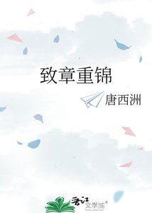 致章重錦