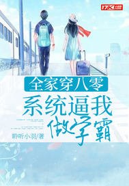 全家穿八零:系统弊我做学霸