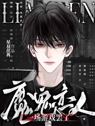 (魔鬼戀人同人)魔鬼戀人:一場遊戲罷了