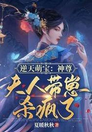 逆天萌寶:神尊,夫人帶崽殺瘋了