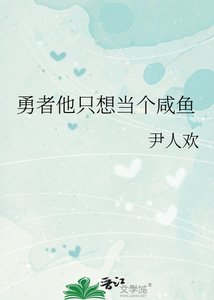 《勇者他只想當個鹹魚》