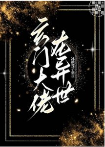 玄门大佬在异世