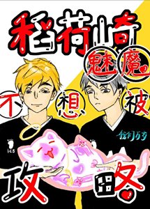 (排球少年同人)稻荷崎魅魔不想被攻略