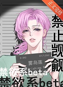 禁止覬覦禁慾系beta