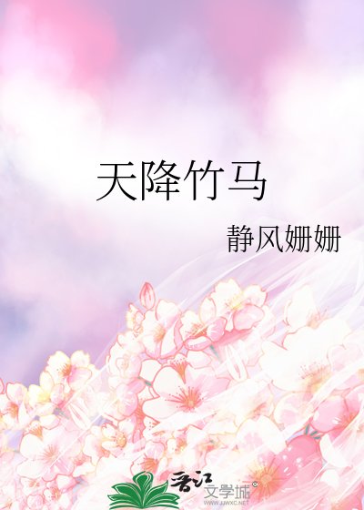 天降竹馬