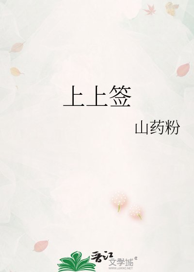 上上签