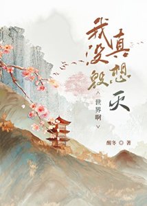 我真没想毁灭世界啊