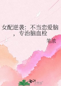 女配逆袭:不当恋爱脑,专治脑血栓