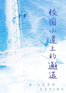 校园小道的邂逅