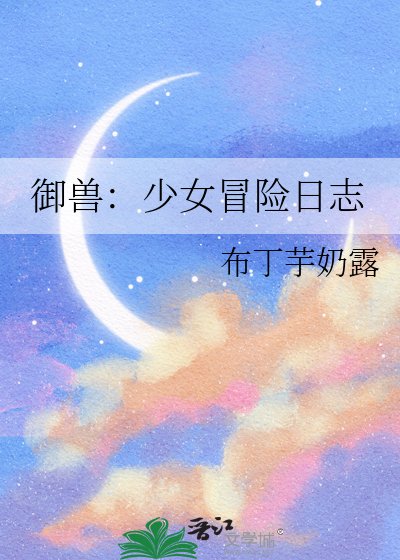 御兽:少女冒险日志