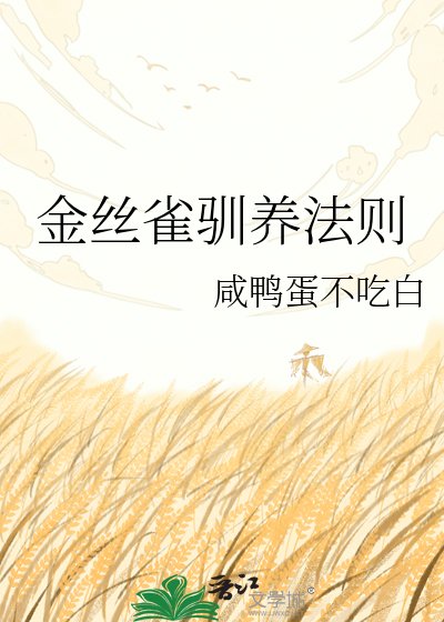 金丝雀驯养法则