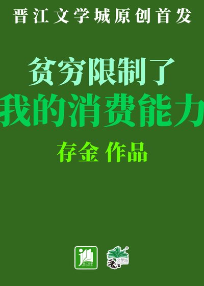 贫穷限制了我的消费能力