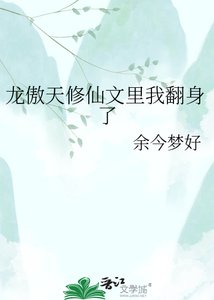龙傲天修仙文里我翻身了