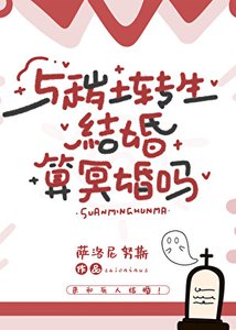 与秽土转生结婚算冥婚吗