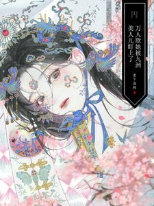 萬人欺她被九洲美人兒盯上了
