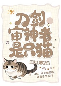 (综漫同人)审神者是只狸花猫