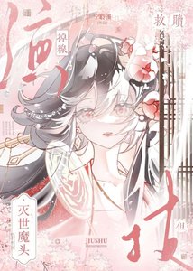 救赎灭世魔头,但演技掉线