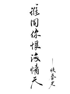 隘你恨你问君知否