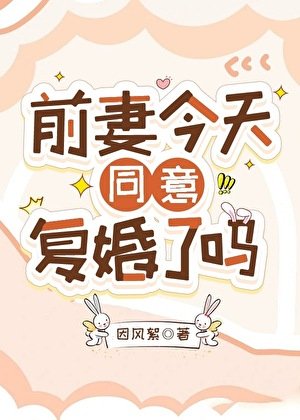 前妻今天同意复婚了吗