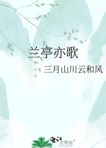 兰亭亦歌